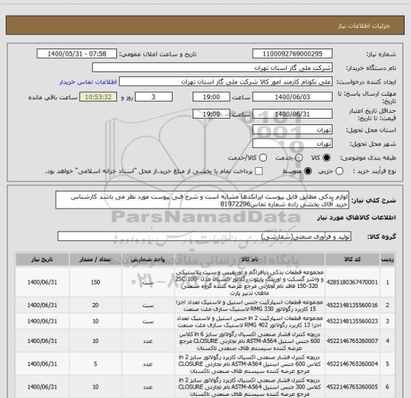 استعلام لوازم یدکی مطابق فایل پیوست ایرانکدها مشابه است و شرح فنی پیوست مورد نظر می باشد کارشناس خرید آقای بخشی زاده شماره تماس81972296
