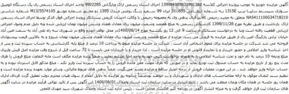 آگهی مزایده یک دستگاه اتومبیل سواری سیستم سایپا