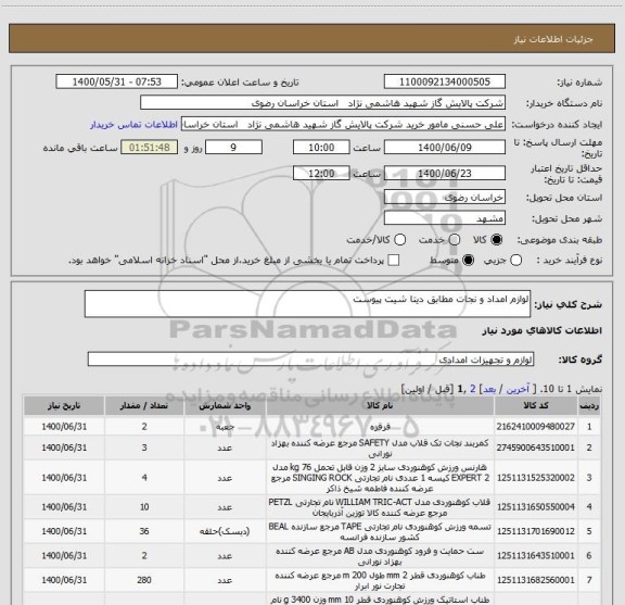 استعلام لوازم امداد و نجات مطابق دیتا شیت پیوست 