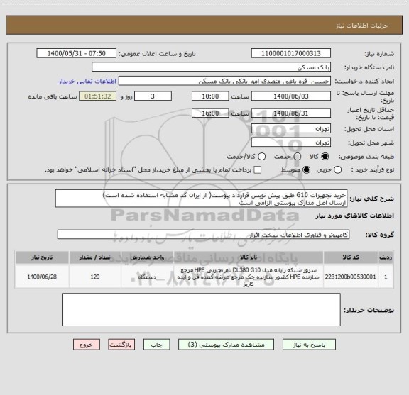 استعلام خرید تجهیزات G10 طبق پیش نویس قرارداد پیوست( از ایران کد مشابه استفاده شده است)
ارسال اصل مدارک پیوستی الزامی است