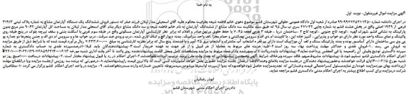 مزایده،مزایده  فروش ششدانگ یک دستگاه آپارتمان مشاع به شماره پلاک ثبتی 31913 فرعی از 1939 اصلی 