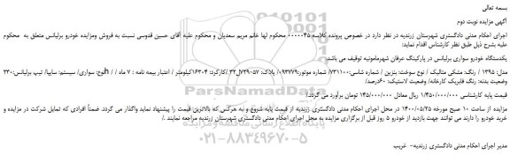 مزایده،مزایده فروش یکدستگاه خودرو سواری برلیانس