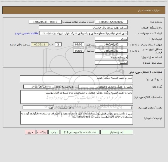 استعلام تامین و نصب قفسه بایگانی زونکن 