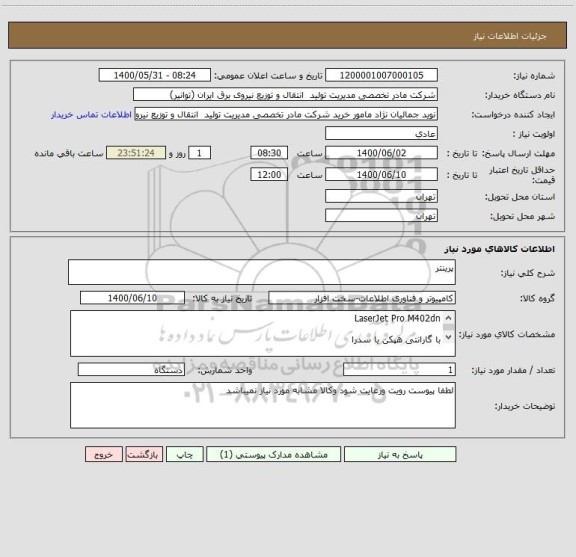 استعلام پرینتر
