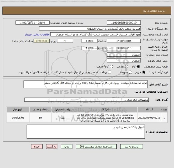 استعلام ایران کد مشابه میباشد--ریبون انی کارت اسمارت51 با600 پرینت اورجینال koبا گارانتی معتبر 