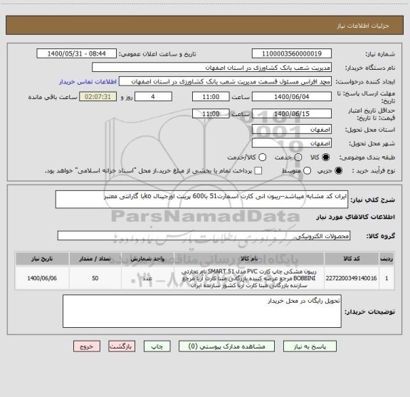 استعلام ایران کد مشابه میباشد--ریبون انی کارت اسمارت51 با600 پرینت اورجینال koبا گارانتی معتبر 