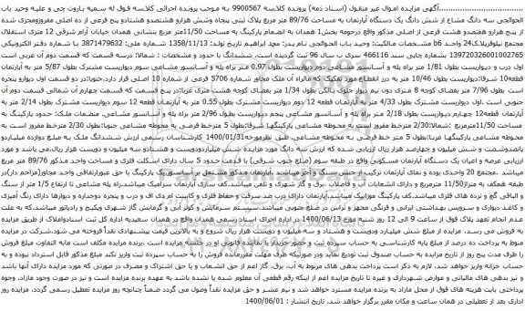 آگهی مزایده سه دانگ مشاع از شش دانگ یک دستگاه آپارتمان به مساحت 89/76 متر مربع