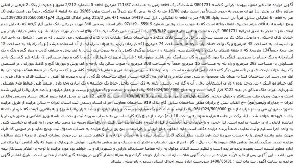آگهی مزایده ششدانگ یک قطعه زمین به مساحت 711/87 مترمربع قطعه 5