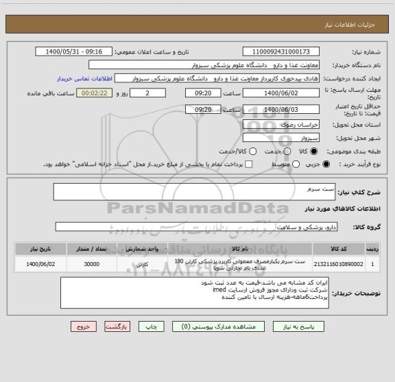 استعلام ست سرم