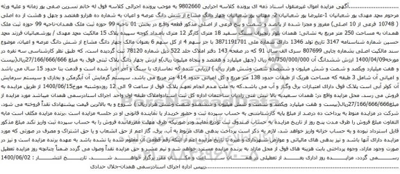 آگهی مزایده شش دانگ عرصه و اعیان به شماره ده هزارو هفتصد و چهل و هشت از ده اصلی