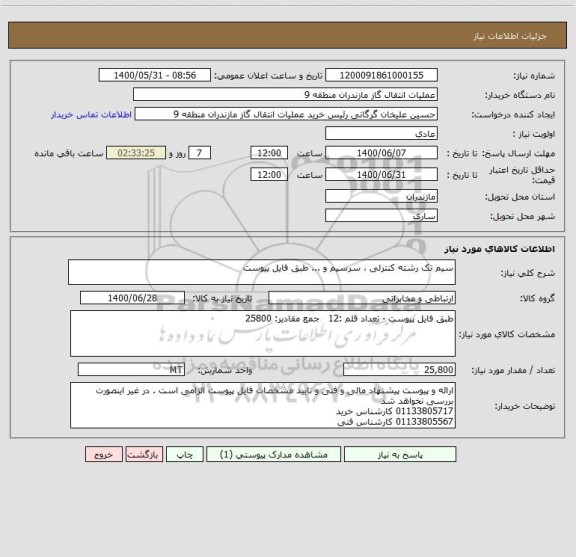 استعلام سیم تک رشته کنترلی ، سرسیم و ... طبق فایل پیوست
