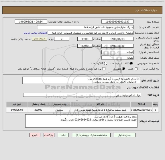 استعلام شکر تکنفره 5 گرمی با آرم هما 200000 عدد 
اطلاعات تکمیلی در فایل پیوست میباشد 
ایران کد جهت تشابه میباشد 