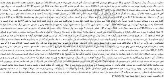 آگهی مزایده ششدانگ پلاک شماره 105 فرعی از 48 اصلی