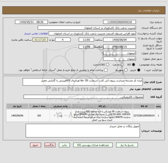 استعلام ایران کد مشابه میباشد..ریبون آنی کارت اسمارت 50 -ko اورجینال 600پرینتی با گارانتی معتبر