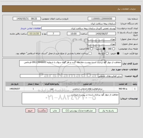 استعلام حفاظت از دیوار گود برداری شده پیوست ملاحظه گردد و هر گونه سوال با شماره 09123948001 فرجامی
