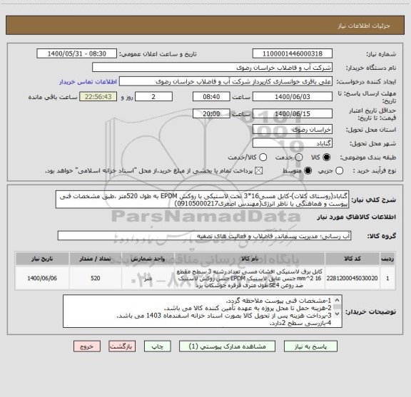 استعلام گناباد(روستای کلات)-کابل مسی16*3 تخت لاستیکی با روکش EPDM به طول 520متر ،طبق مشخصات فنی پیوست و هماهنگی با ناظر انرژی(مهندس اصغری09105000217)