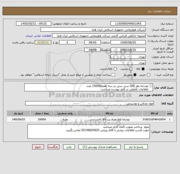استعلام نوشابه بطر 300 سی سی در سه طعم150000 عدد 
اطلاعات تکمیلی در فایل پیوست میباشد 
ایران کد جهت تشابه میباشد 