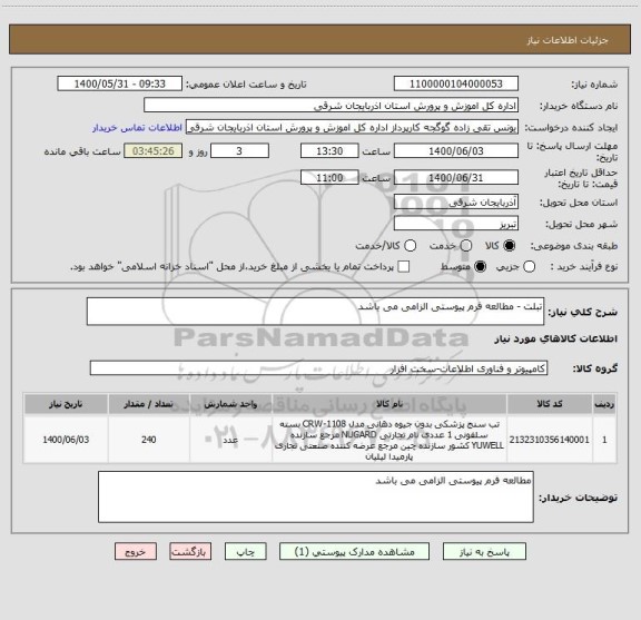 استعلام تبلت - مطالعه فرم پیوستی الزامی می باشد 