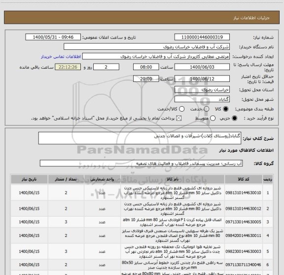 استعلام گناباد(روستای کلات)-شیرآلات و اتصالات چدنی