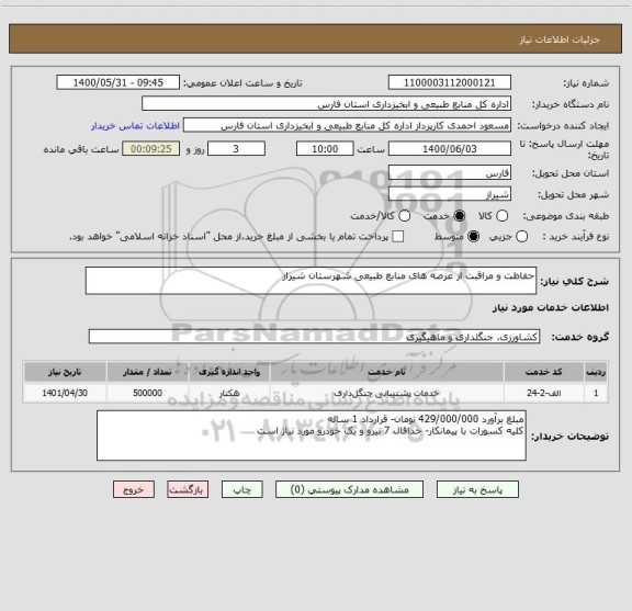 استعلام حفاظت و مراقبت از عرصه های منابع طبیعی شهرستان شیراز