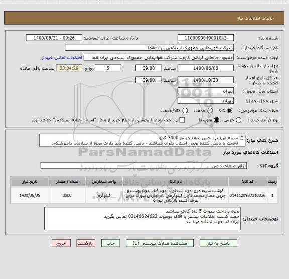 استعلام سینه مرغ بی خس بدون چربی 3000 کیلو 
اولویت با تامین کننده بومی استان تهران میباشد - تامین کننده باید دارای مجوز از سازمان دامپزشکی کشور باشد 