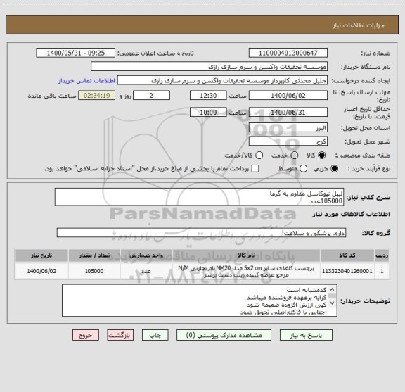 استعلام لیبل نیوکاسل مقاوم به گرما 
105000عدد