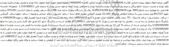 آگهی مزایده یک دستگاه سواری ساینا مدل 1396