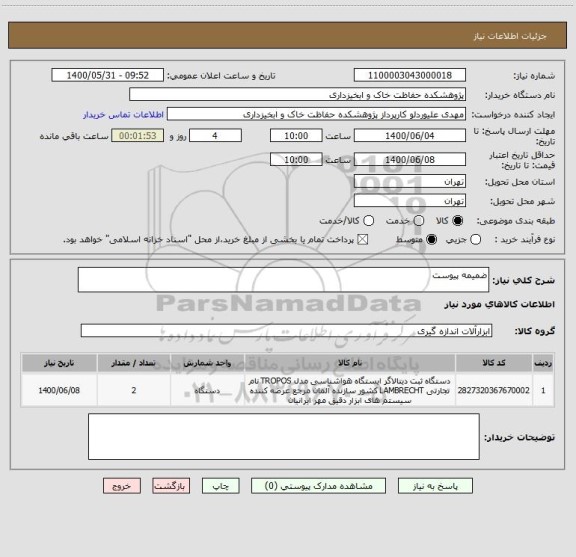 استعلام ضمیمه پیوست