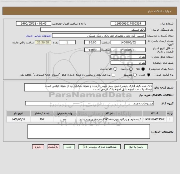 استعلام 700 عدد کیف اداری چرمی(طبق پیش نویس قرارداد و نمونه بانک)بازدید از نمونه الزامی است
ارسال یک عدد نمونه طبق نمونه بانک الزامی است