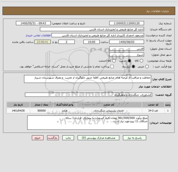 استعلام حفاظت و مراقبت از عرصه های منابع طبیعی  اطفا حریق جلوگیری از تخریب  و تصرف شهرستان شیراز
