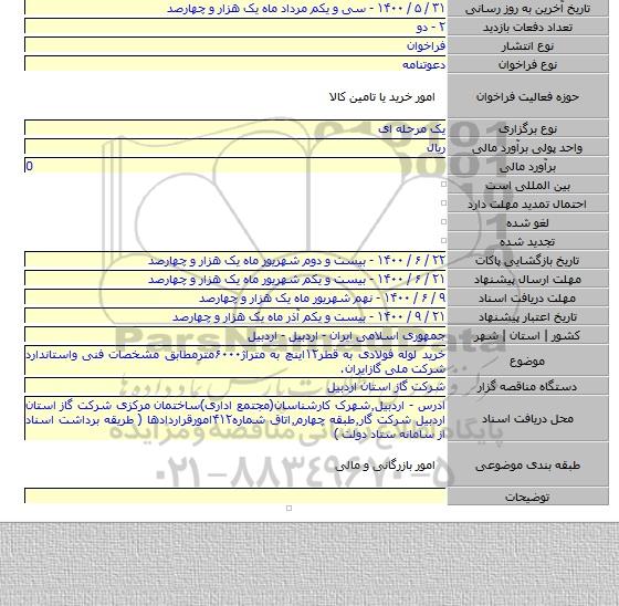 خرید لوله فولادی به قطر۱۲اینچ به متراژ۶۰۰۰مترمطابق مشخصات فنی واستاندارد شرکت ملی گازایران.