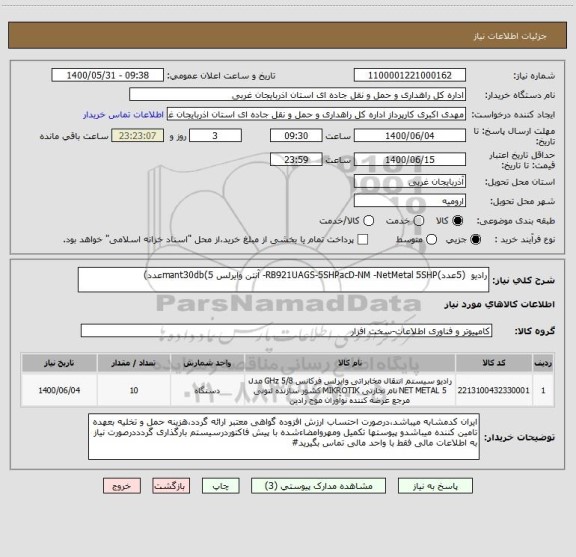 استعلام رادیو  (5عدد)RB921UAGS-5SHPacD-NM -NetMetal 5SHP- آنتن وایرلس mant30db(5عدد)