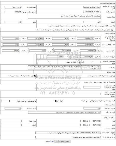 فروش لوله های چدنی آبرسانی به قطر 8 اینچ به طول 30 متر