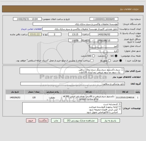 استعلام سرم دکستروز سرم رینگر سرم نرمال سالین
یک سوم دو سوم تزریقی نیم لیتری 120عدد
از هرمورد 40 عدد کد مشابه است

