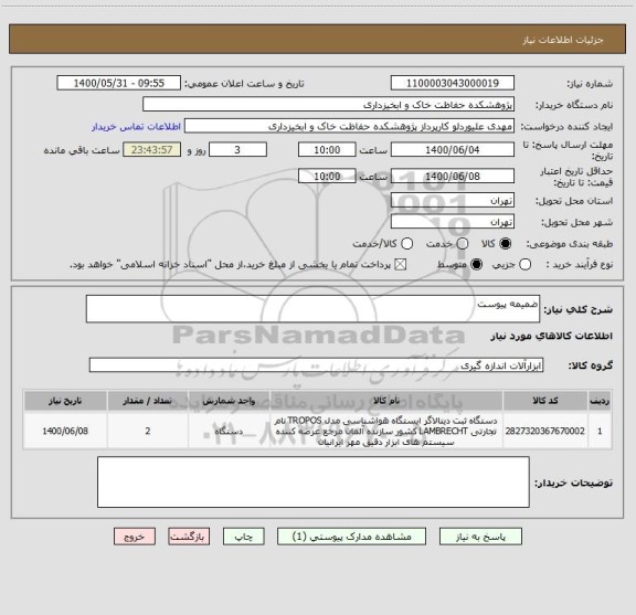 استعلام ضمیمه پیوست