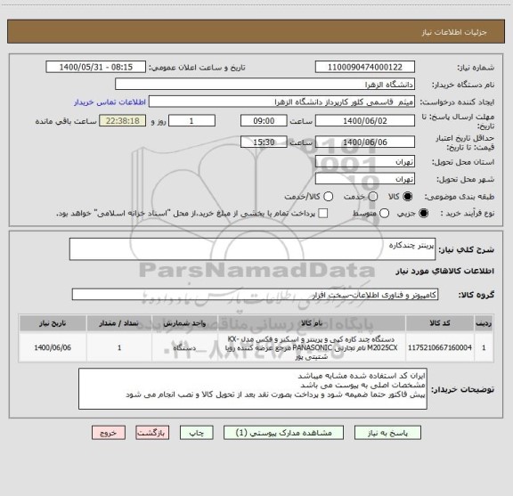 استعلام پرینتر چندکاره 