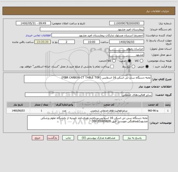 استعلام تخته دستگاه سی تی اسکن 16 اسلایس (FIBR CARBON CT TABLE TOP)