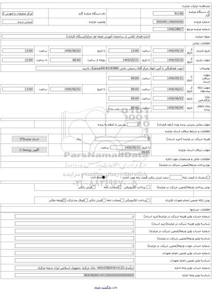 اجاره فضای کلاس از ساختمان آموزش طبقه اول مرکز(ایستگاه اکباتان)
