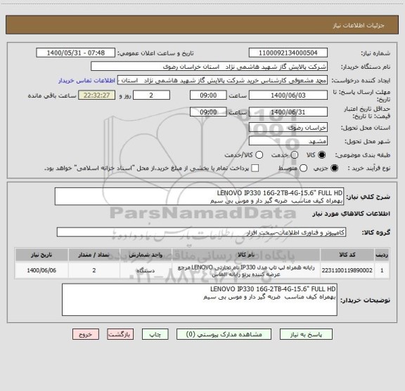 استعلام LENOVO IP330 16G-2TB-4G-15.6" FULL HD
بهمراه کیف مناسب  ضربه گیر دار و موس بی سیم 