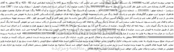 آگهی مزایده یک دستگاه اتومبیل سواری پراید -جی تی ایکس آی 