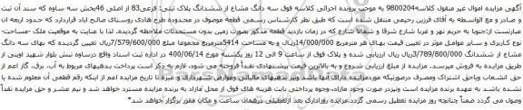 آگهی مزایده سه دانگ مشاع از ششدانگ پلاک ثبتی: فرعی83 از اصلی 46
