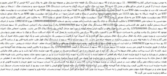 آگهی مزایده 11 سهم مشاع از 40 سهم ششدانگ یک قطعه خانه