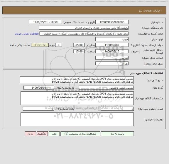 استعلام دوربین میکروسکوپ مدل DP74 شرکت الیمپیوس به همراه آداپتور و نرم افزار 
لنزهای 20x,10x بامشخصات PLAN FLUOR وفیلتر آبی با مشخصات bv/2a