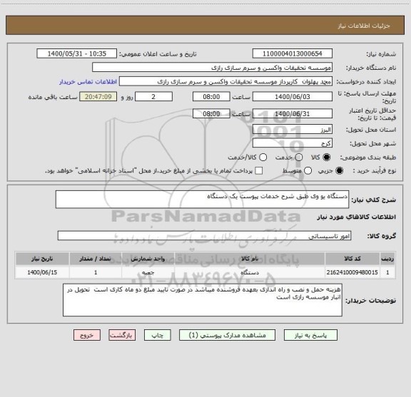 استعلام دستگاه یو وی طبق شرح خدمات پیوست یک دستگاه