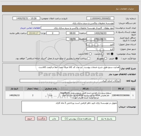 استعلام هدایت سنج طبق شرح خدمات پیوست  دو عدد کد کالا صرفا جهت اعلا م قیمت کالاست 