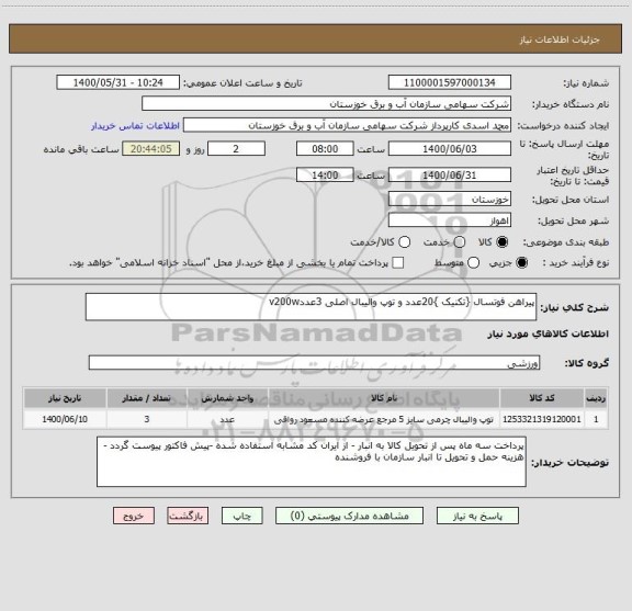 استعلام پیراهن فوتسال {تکنیک }20عدد و توپ والیبال اصلی 3عددv200w