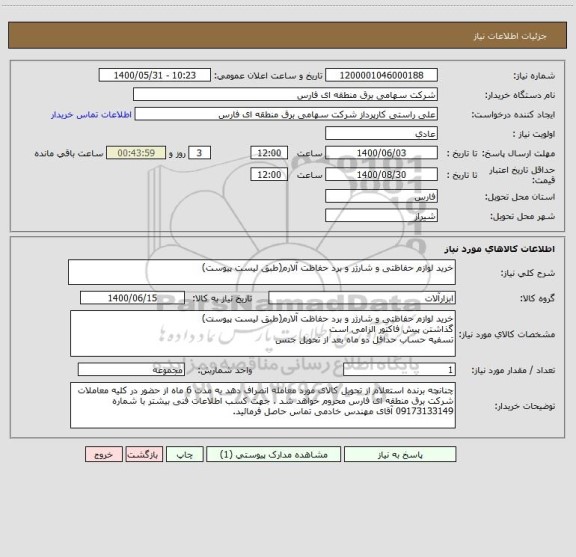 استعلام خرید لوازم حفاظتی و شارژر و برد حفاظت آلارم(طبق لیست پیوست)
