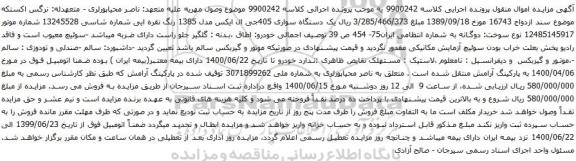 آگهی مزایده دستگاه سواری 405جی ال ایکس