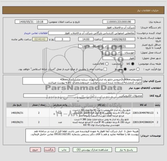استعلام تابلودیماند90kwبا2خروجی-تابلو راه اندازکنتاکتوری ستاره مثلثی2مداره45kw
ازایران کدمشابه استفاده شده است.درخواست خریدومشخصات کالابه پیوست میباشد