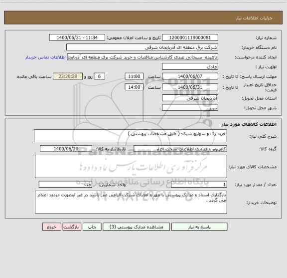 استعلام خرید رک و سوئیچ شبکه ( طبق مشخصات پیوستی ) 